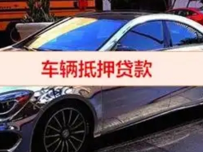 昆明汽车抵押借款的额度如何确定？