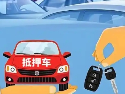昆明不押车贷款怎么贷?昆明不押车哪里可以办理?